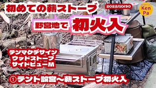 初めての薪ストーブ【初火入れ】ウッドストーブサイドビューMテンマクデサイン☆野営地★秘密基地で楽しむ　2022/10/30 広島県安芸太田町某所　★insta360 one RS 360度カメラ