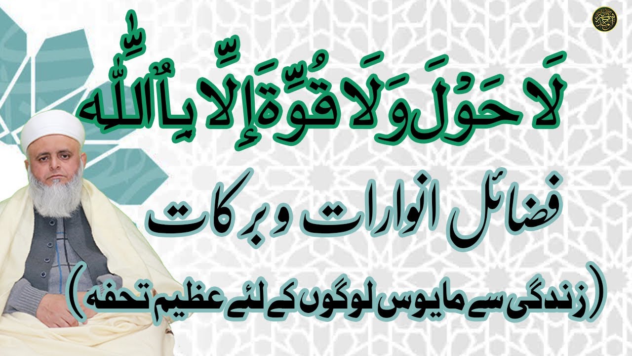 لَا حَوْلَ وَلَا قُوَّةَ إِلَّا بِٱللَّٰهِ فضائل انوارات و برکات  (مایوس لوگوں کے لئے عظیم تحفہ)