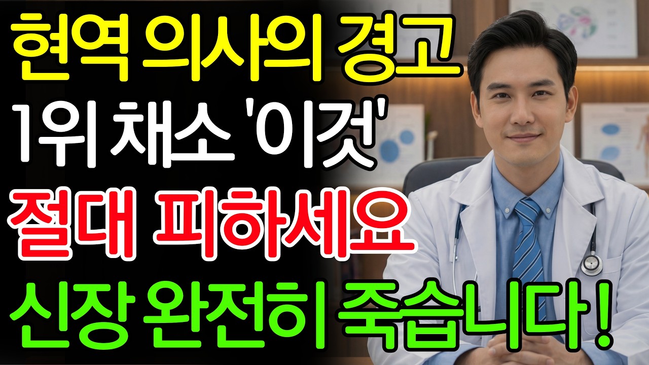 [1부] 신장을 조용히 파괴하는 최악의 채소 3가지 | 더 늦기 전에 당장 멈추세요!  절대 먹으면 안 되는 최악의 궁합 TOP 3 신장에좋은음식 | 신장건강 |노년의 건강
