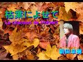 枯葉によせて 朝田卓樹 La chanson de Pr&eacute;vert