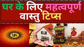 घर के लिए महत्वपूर्ण वास्तु टिप्स  Vastu Tips for Home