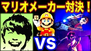 キヨvsフジ湯毛！2人が作ったニコニコ超パーティー特別コース！【マリオメーカー実況】