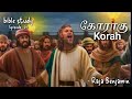 கோராகு - Korah | Bible study | Ep-24 | by Bro. Raja Benjamin #sheeba serves the saviour #god #jesus
