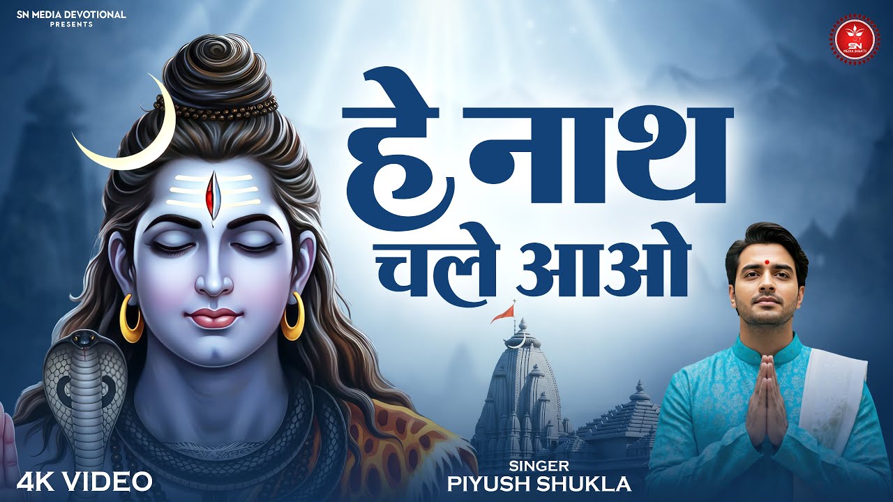 He Nath Chale Aao | हे नाथ चले आओ | Mahadev New Bhajan | Shiv Bhakti Song 2026