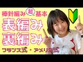【初心者向け】棒針編みの基本|表編み・裏編みの編み方をアメリカ式/フランス式で徹底解説