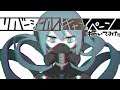 リバーシブル・キャンペーン 描いてみた