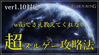 【エルデンリング】🔰さんでも超余裕♪最序盤から無双できる最先端のヌルゲー攻略法を攻略ガチ勢が詳しく解説していきます【ver1.10対応】