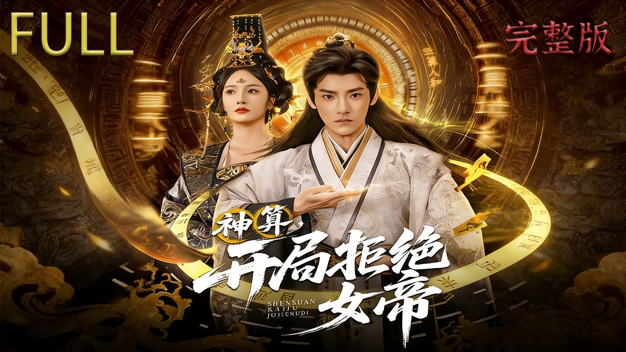 [MULTI SUB] 神算开局拒绝女帝｜覺醒系統的我,竟然這麽厲害! #drama #精彩影视 #review #大陆电视剧 #大陆电视剧 #film #movie #穿越