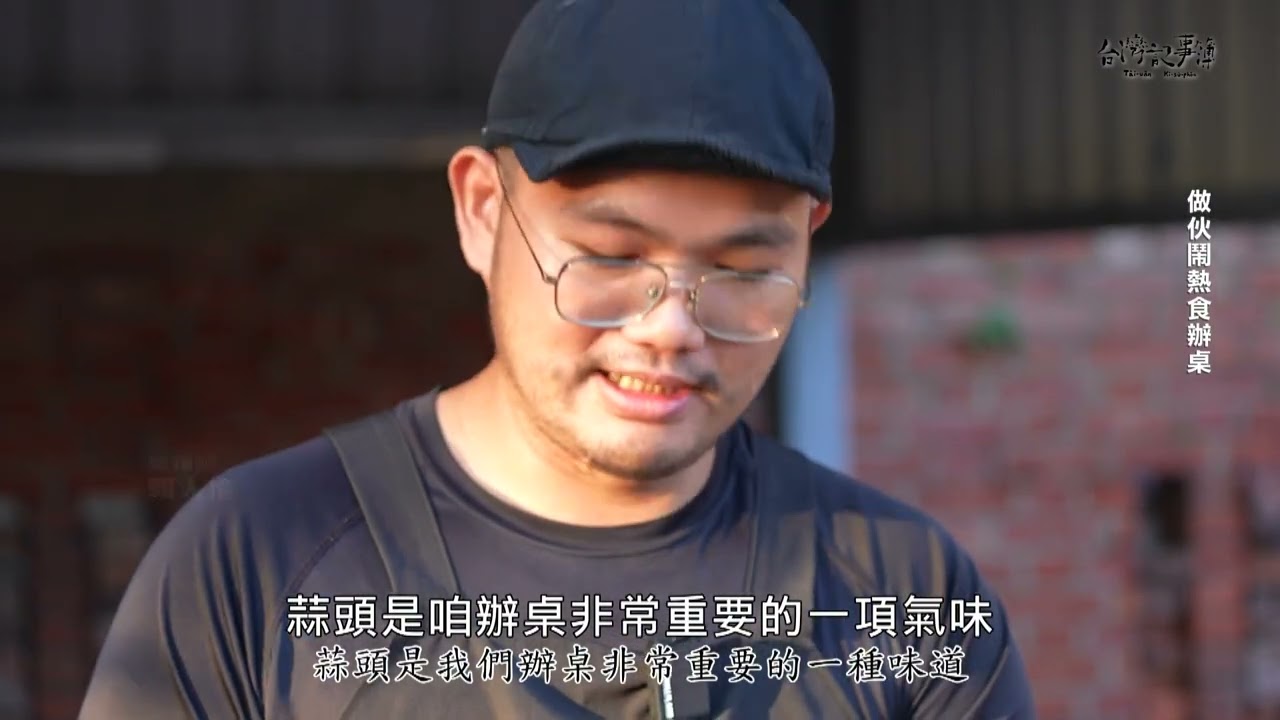 三合院前吃辦桌！找回兒時快樂回憶 【做伙鬧熱食辦桌】2026.02.24 台灣記事簿