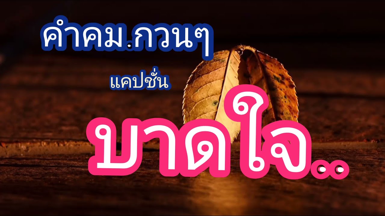 แคปชั่น ชีวิต  2022 Update  #คำคม #กวนๆ #แคปชั่น #บาดใจ(คำคมเพื่อชีวิต)@PloyShanคำคมเพื่อชีวิต