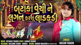 Bataka Vechine Lagan Karshu - Arjun Thakor New Song Hit Song  | Gabbar Thakor New Gujarati Song 2022
