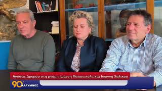 Αγώνας Δρόμου στη μνήμη Ιωάννη Παπανικόλα και Ιωάννη Χαλίκου