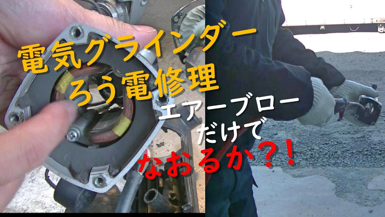 Power tool repair] Fixing a defective electric wire with an air