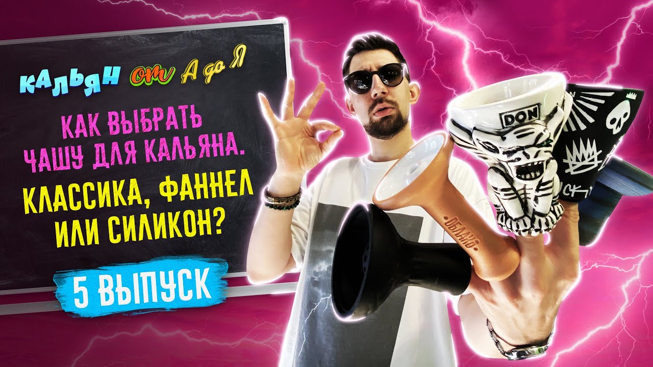 Как выбрать чашу для кальяна? Виды и забивки 2020.