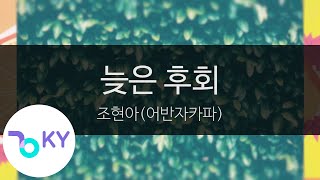 늦은 후회 - 조현아(어반자카파)(The Late Regret - Jo Hyun Ah (Urban Zakapa)) (KY.28682) / KY Karaoke