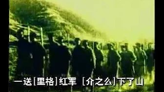 历史歌曲 01 十送红军 -(由老红军宣传队员们演唱) 历史歌曲 01 十送红军 -(由老红军宣传队员们演唱)