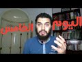 برنامج التعافي من الإباحية اليوم ٥ من ٩٠