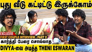 Divya-வ கல்யாணம் பண்ணி நாசமா போய்ட்டேன் | கதறி அழுத Theni Eswaran | First Couple Interview