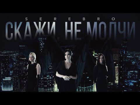 Serebro - Скажи, Не Молчи