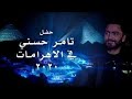 حفل تامر حسني في الاهرامات 2020 ارجعلي