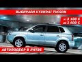 Выбираем Hyundai Tucson в Литве / Заказ авто (Tel. +380685676065)