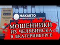 НакАвто и ЕкбАвто серые автосалоны Екатеринбурга от мошенников из Челябинска. | Советы юриста.