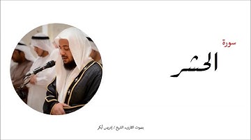 59- سورة الحشر - المصحف الكامل - القارئ الشيخ إدريس أبكر