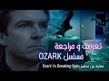 تعريف و مراجعة : الموسم الأول من مسلسل OZARK و مقارنة مع مسلسل Breaking Bad