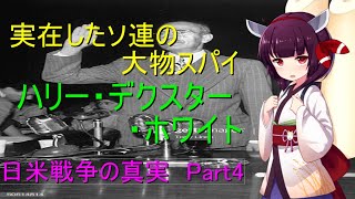 工作員ハリー デクスター ホワイト 日米戦争の真実part4 Youtube