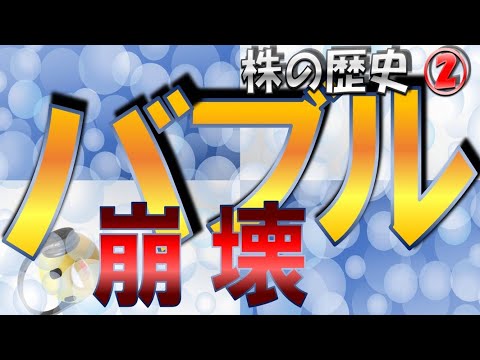 【７分で解説】株価暴落から学ぶ　株の歴史　バブル崩壊