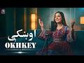 Pashto New Song 2026 | Okhke Me Ra Mati Shwi  | ZK Music | Afghani | اوښکې | HD Video | Official