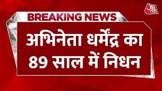 Actor Dharmendra Death LIVE Update: अभिनेता धर्मेंद्र का 89 साल की उम्र में निधन | Mumbai | Aaj Tak