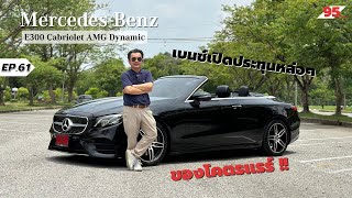 รีวิว Benz E300 Cabriolet AMG เบนซ์เปิดประทุนตัวท็อป ของโคตรแรร์