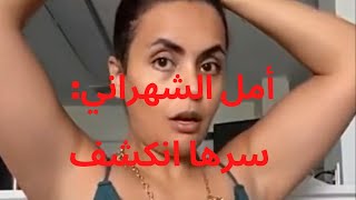 امل الشهراني .. سرها انكشف