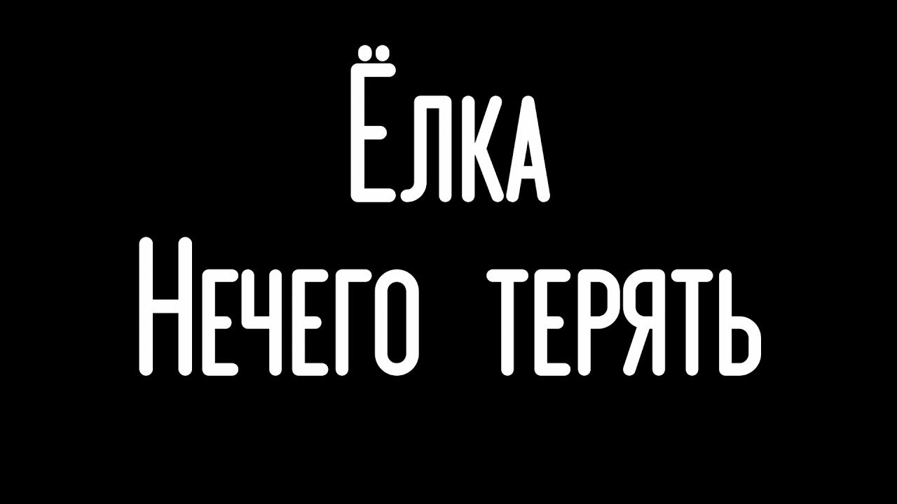 Мое сердце текст. Слова песни перевал текст. Елка мне больше нечего терять. Елка мне больше нечего терять. Нечего терять елка текст.