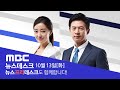 "강제징용 조치 없으면 불참"‥한중일 정상회담 불투명? - [LIVE] MBC 뉴스데스크 2020년 10월 13일