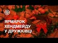 Ярмарок хенд мейд виробів у Дружківці