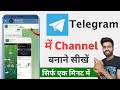 telegram channel kaise banaye 2025 | how to create telegram channel