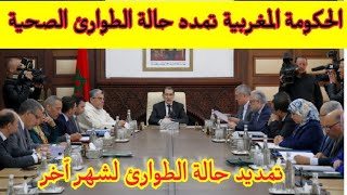 حكومة العثماني تلعن عن تمديد حالة الطوارئ الصحية بكل أرجاء المملكة المغربية