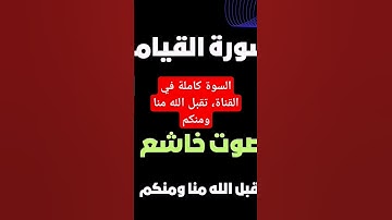 سورة القيامة #اكسبلور