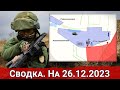 Обстановка в районе Новомихайловки и на Константиновском направлении. На 26.12.2023