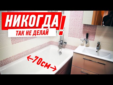 КАК НЕЛЬЗЯ ДЕЛАТЬ МАЛЕНЬКУЮ ВАННУЮ СВОИМИ РУКАМИ #145