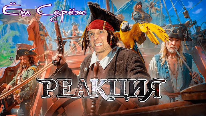 Реакция на НАМ ВСЕГДА ВРАЛИ / Правда и МИФЫ о Пиратах