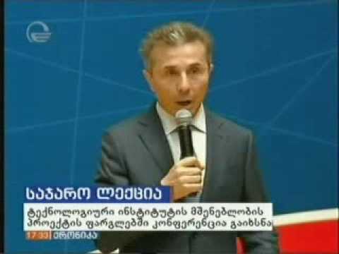 ტექნოლოგიური ინსტიტუტის საჯარო ლექცია