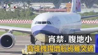【TVBS】宵禁、腹地小高雄機場增航班難突破