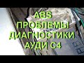 ABS проблемы диагностики Ауди С4
