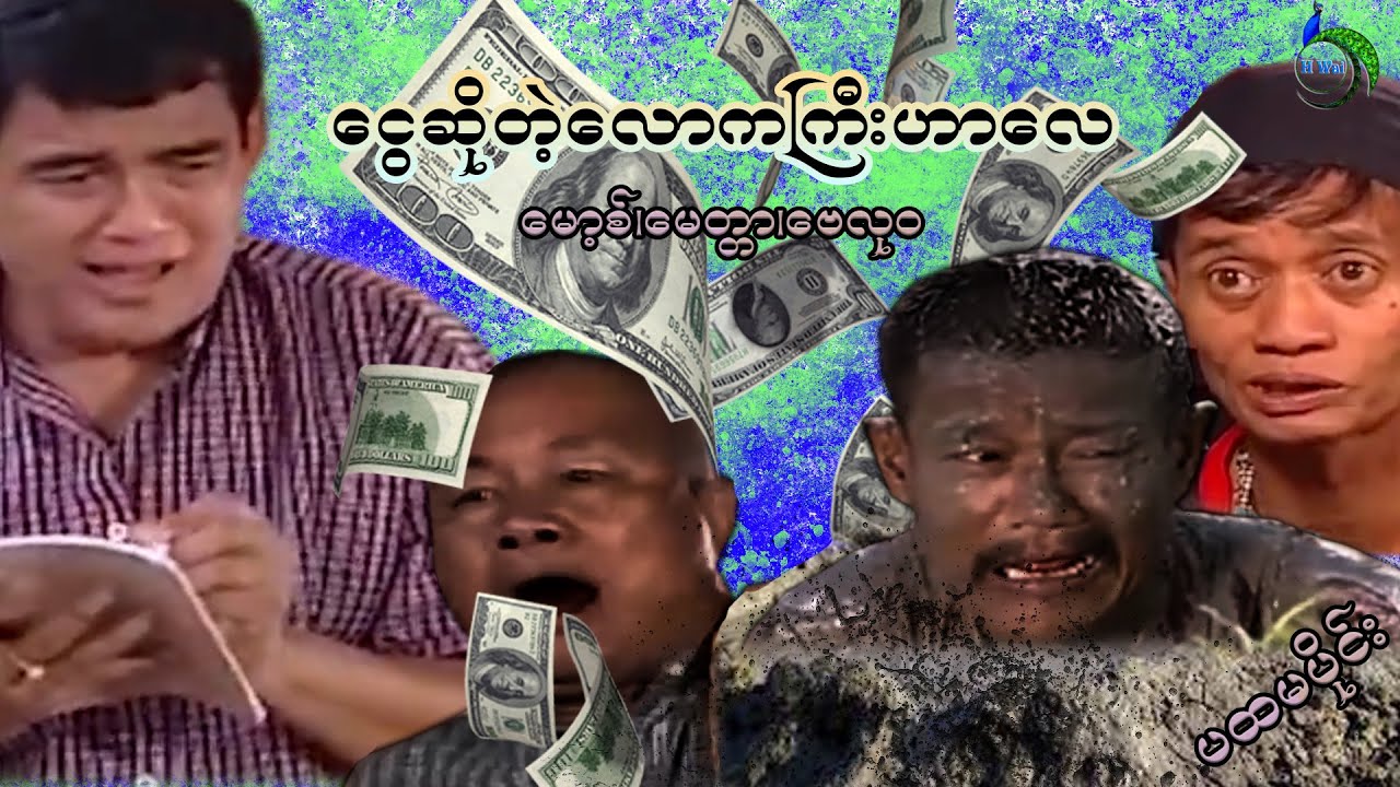 ငွေဆိုတဲ့လောကကြီးဟာလေ-မော့စ်-မေတ္တာ-ဗေလု၀-ပထမပိုင်း-Myanmar Movie