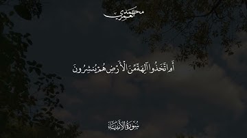 تلاوة من سورة الأنبياء   الشيخ محمد بن علي العمري