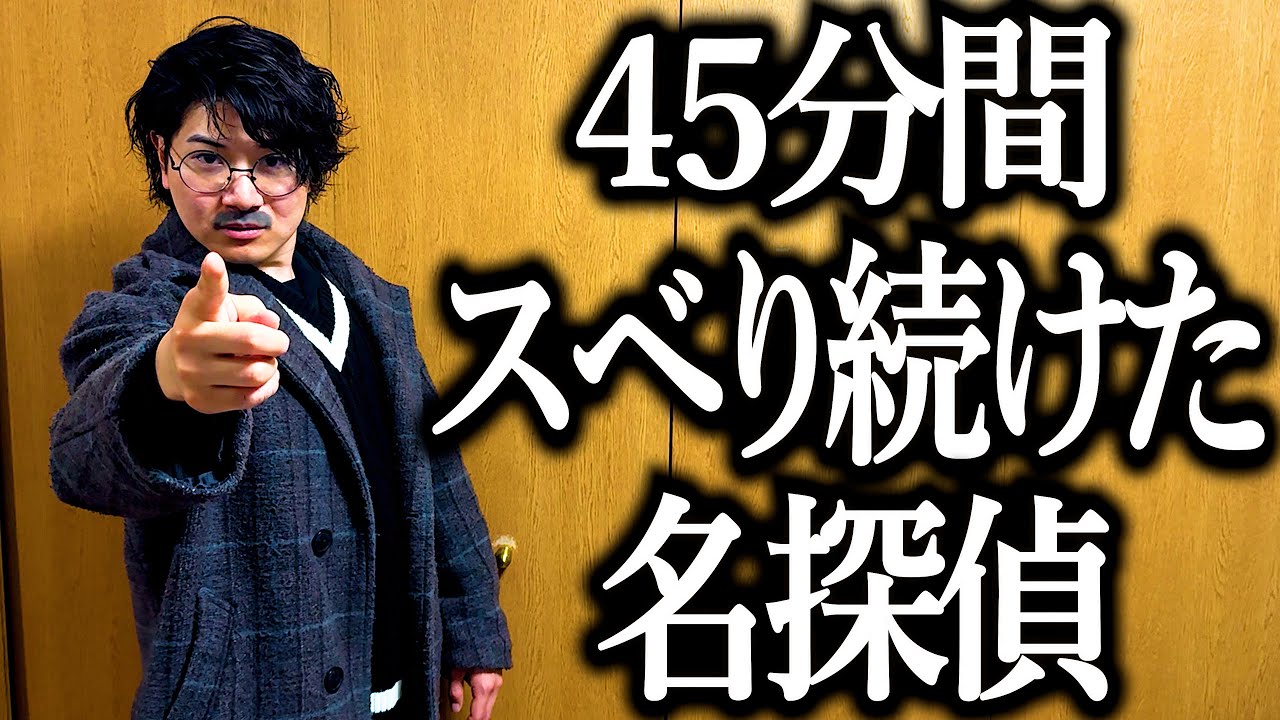 45分間スベり続けた名探偵【リアル】【ノンフィクション】【ほぼノーカット】