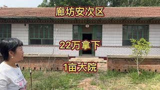 来到廊坊农村花22万,拿下1亩地的大院子北漂也可以在这落脚了